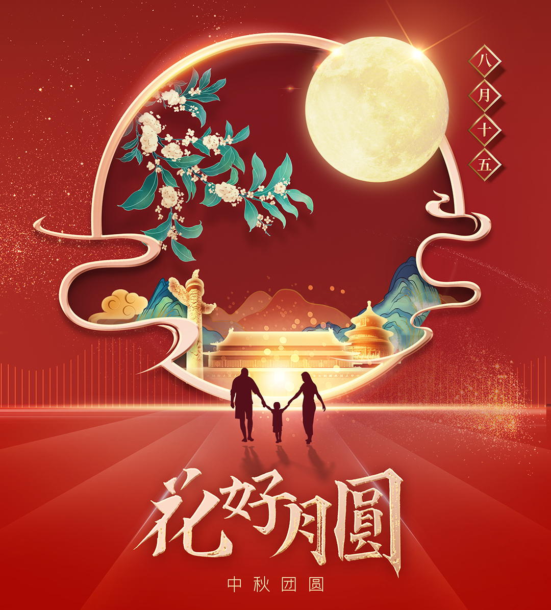 構(gòu)建幸福企業(yè)，美好與您相伴—萬豪祝大家中秋節(jié)快樂！