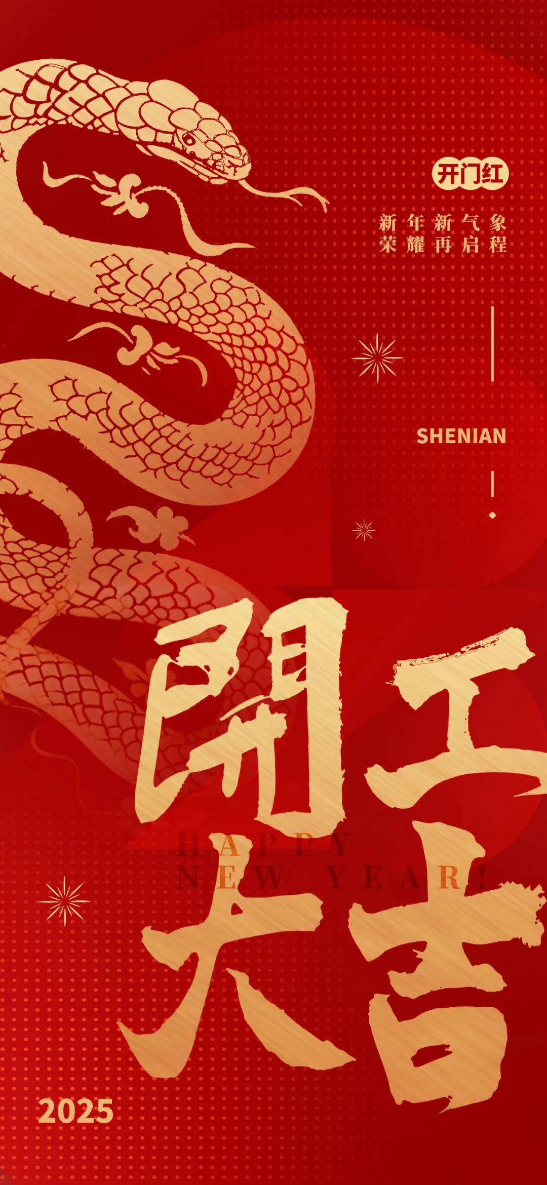 新年新氣象，榮耀再啟程！