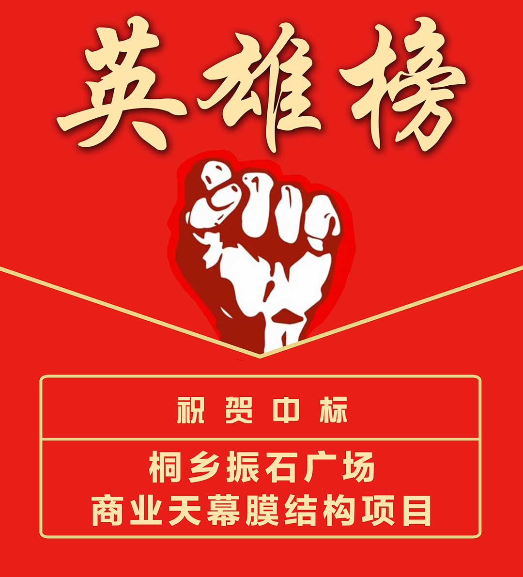 桐鄉(xiāng)振石--英雄榜.jpg