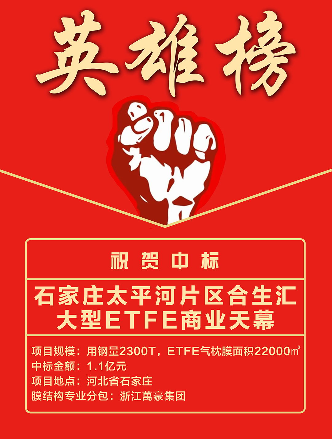 喜報｜浙江萬豪集團成功中標石家莊太平河片區合生匯大型ETFE商業天幕！