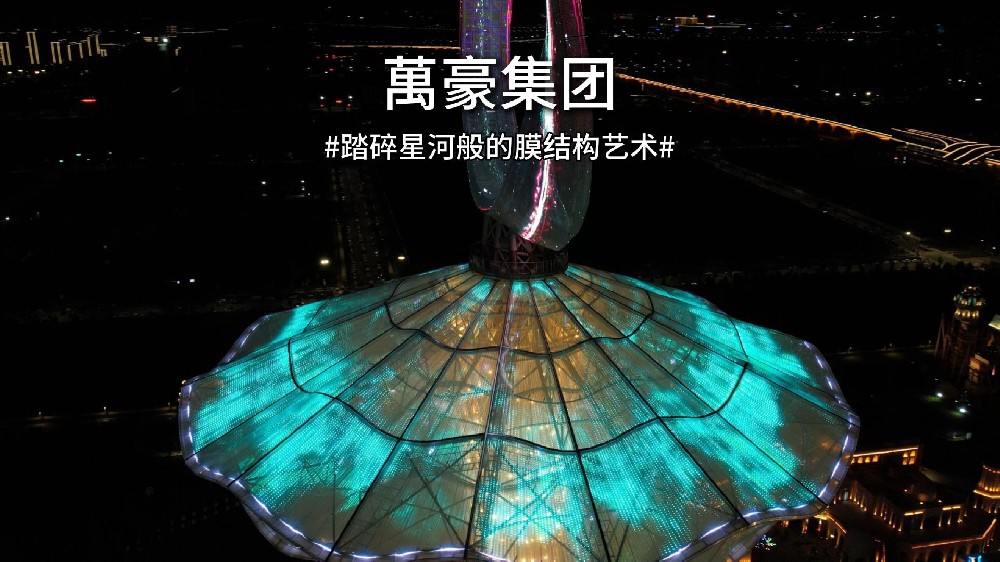 踏碎星河般的膜結構藝術