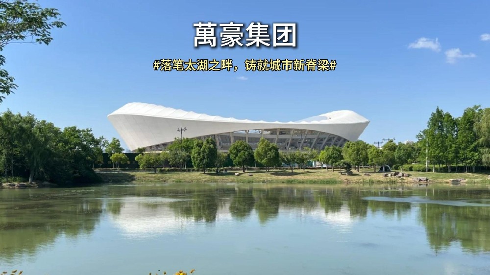 落筆太湖之畔，鑄就城市新脊梁